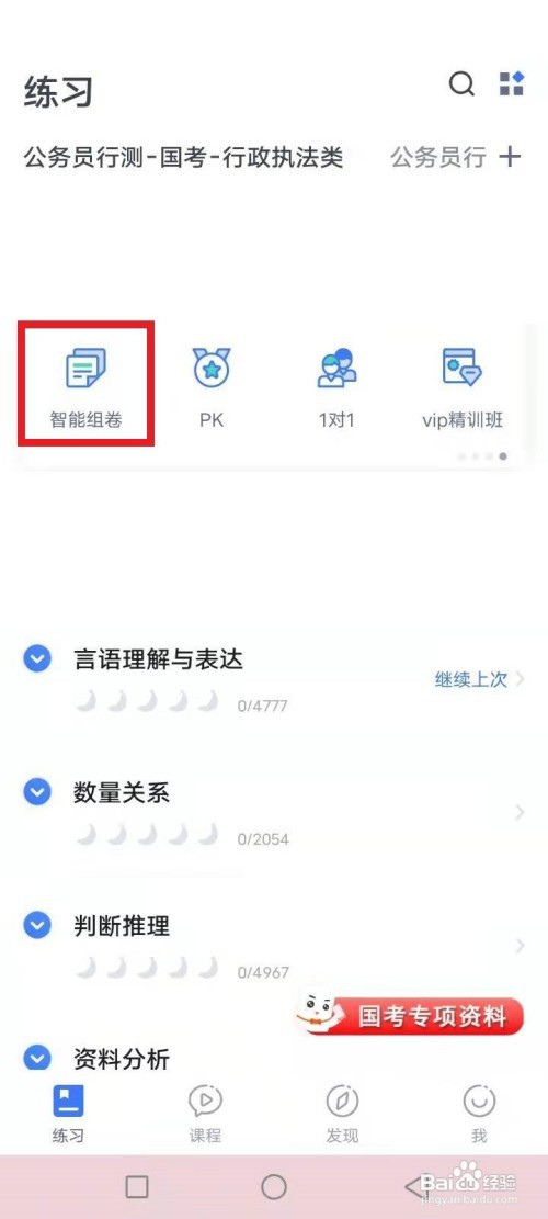 <b>粉笔职教软件怎么练习公考题目</b>