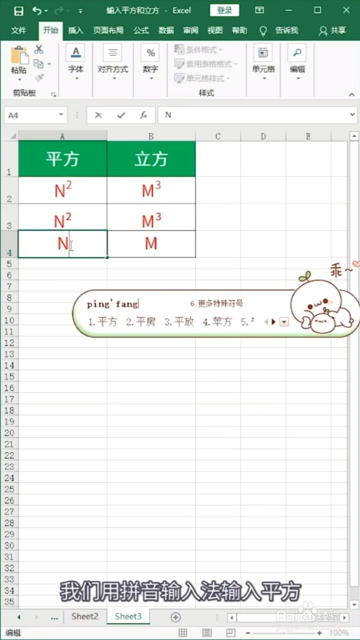 表格如何输入平方和立方?