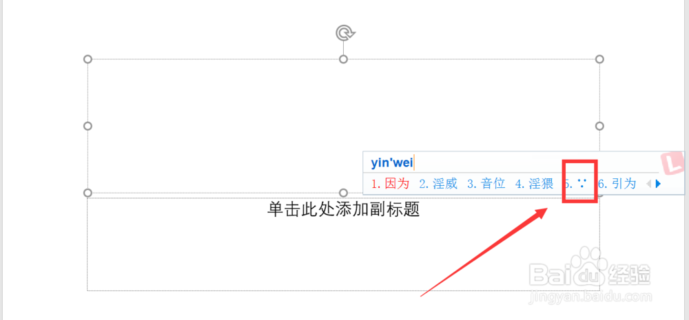 ppt2003怎么输入数学中的因为符号?