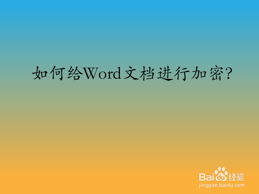 如何给Word文档进行加密