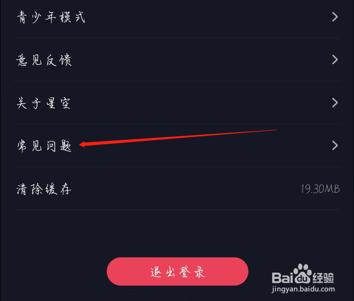 星空之遇App查看常见问题