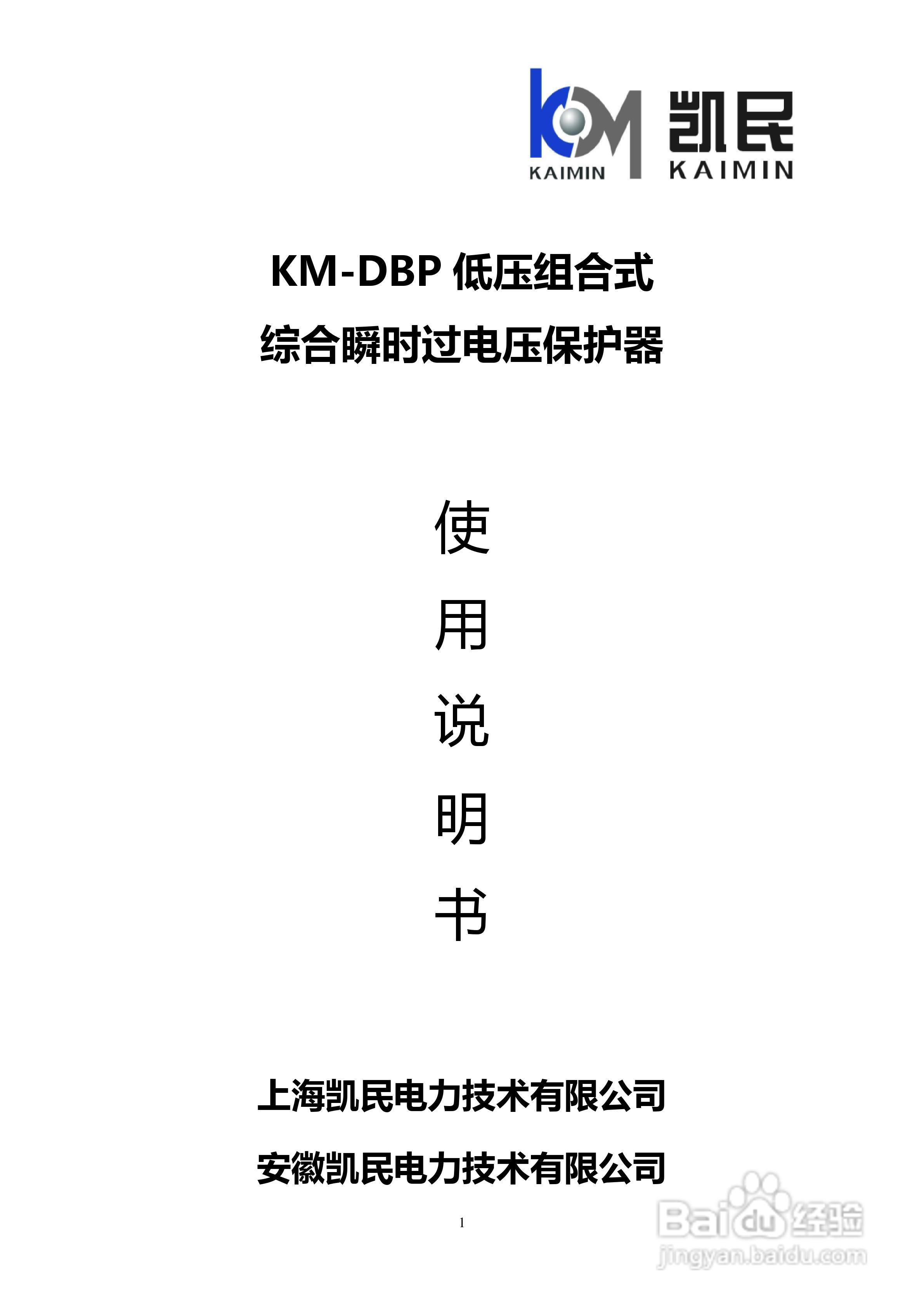 KM-DBP低压过电压保护器说明书:[1]