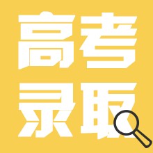 <b>2014年广东省普通高考录取结果查询方式</b>