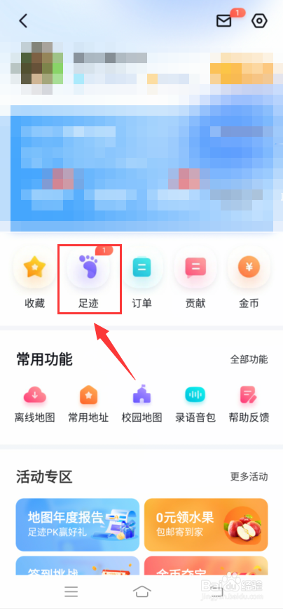 百度地图怎么找到足迹签到