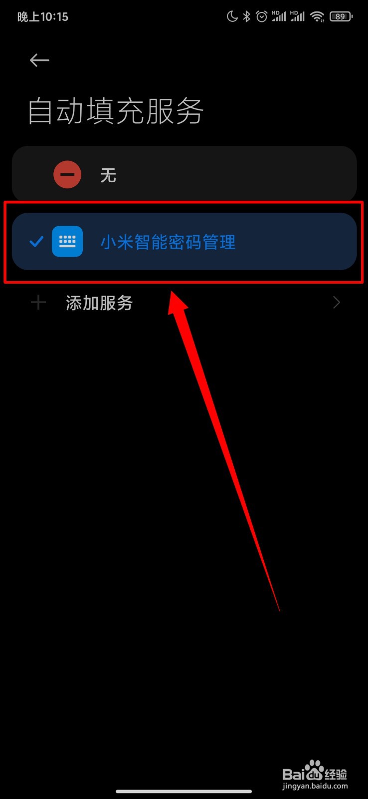 小米手机怎么开启小米智能密码管理