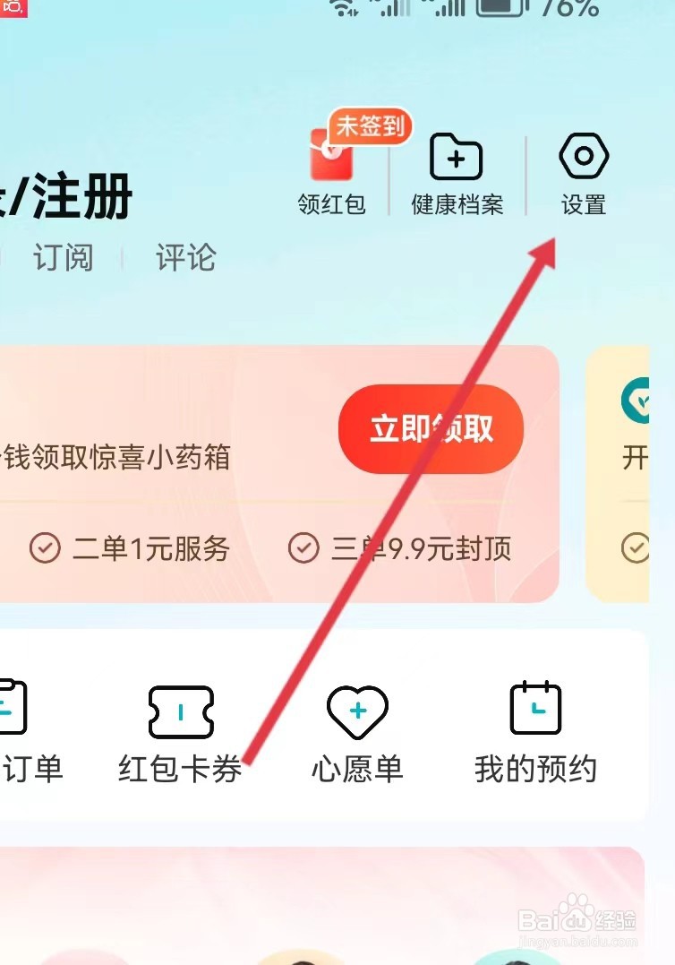 京东健康APP怎么进行地址管理
