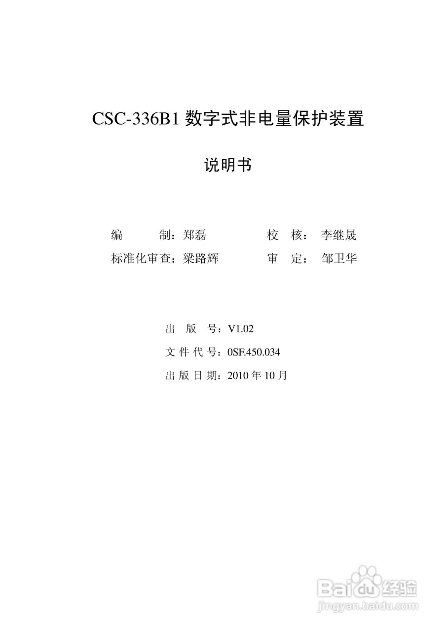 四方CSC-336B1数字式非电量保护装置说明书:[1]
