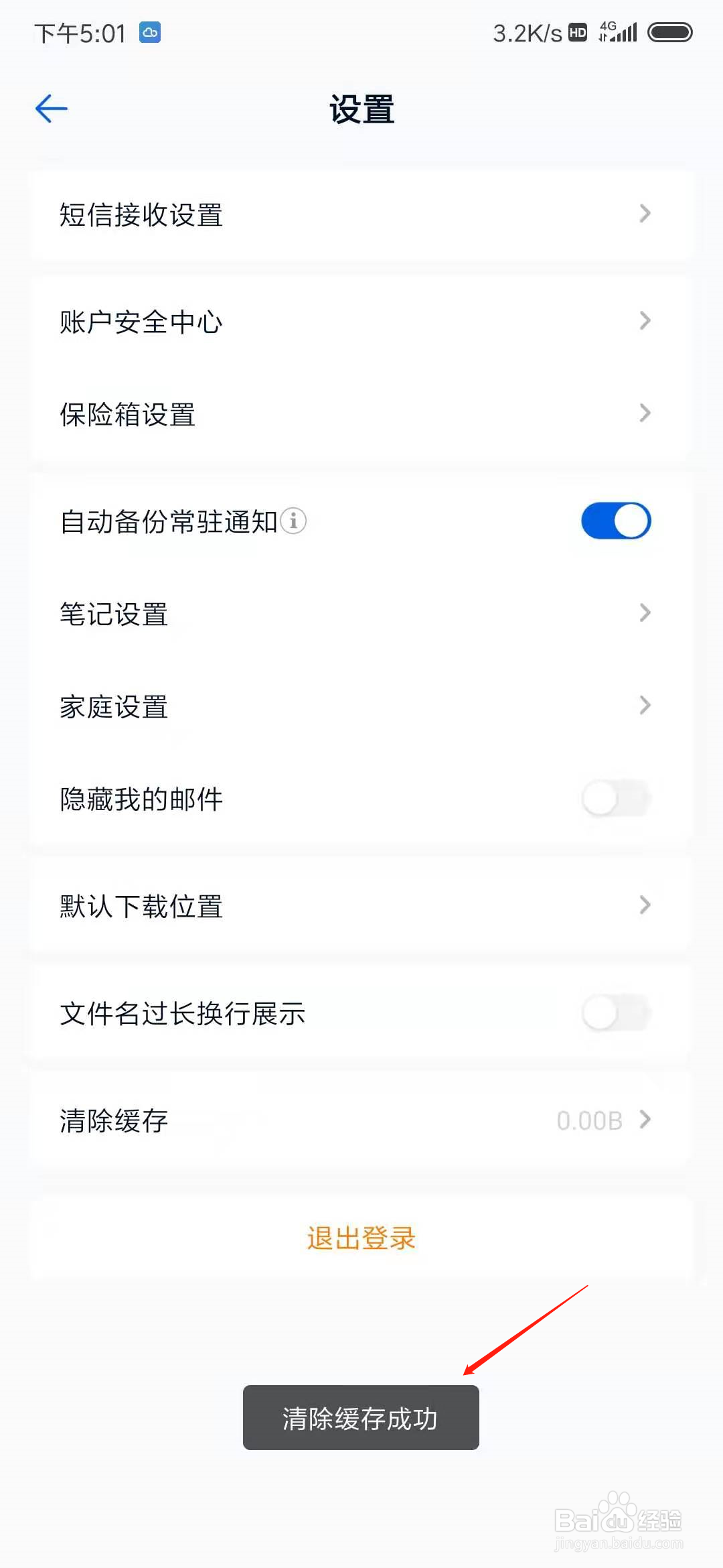 和彩云网盘怎么清除缓存