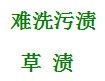 如何清洗衣物上的难洗污渍
