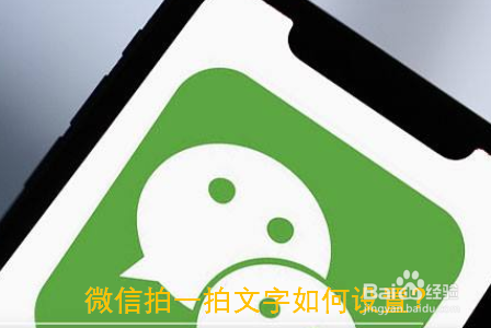 微信拍一拍文字如何设置