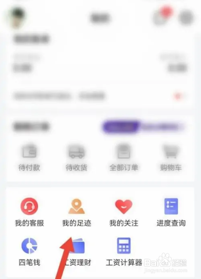 如何使用京东金融APP清除足迹内容？