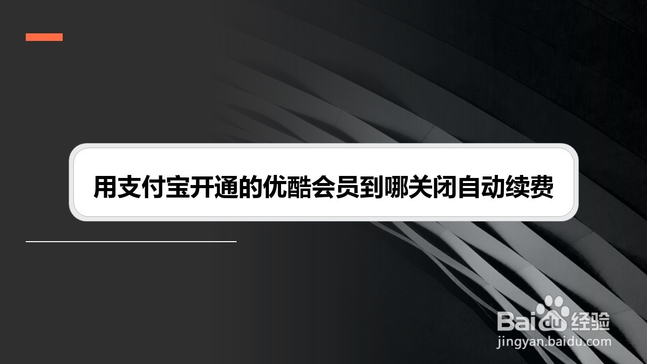 用支付宝开通的优酷会员到哪关闭自动续费