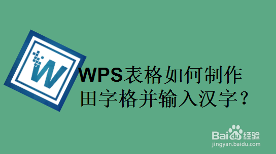 WPS表格如何制作田字格并输入汉字