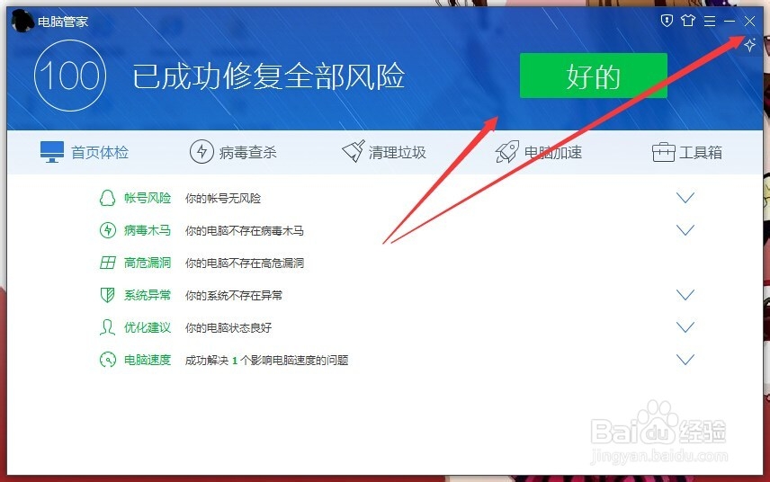 如何使用电脑管家对电脑进行体检
