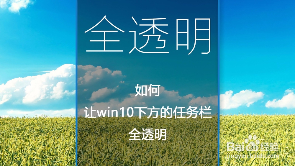 如何全透明win10下方的任务栏