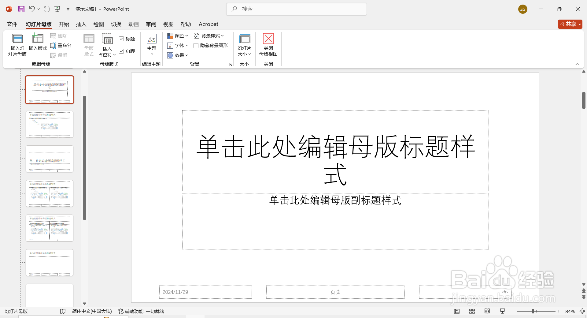 如何一键更换PPT背景图？