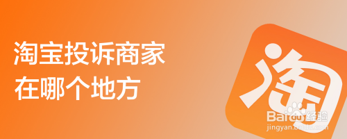 淘宝投诉商家在哪个地方