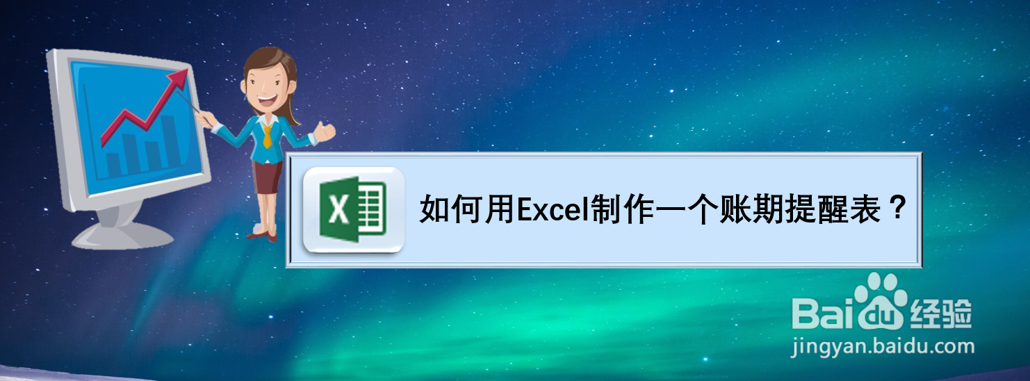如何用Excel制作一个账期提醒表?