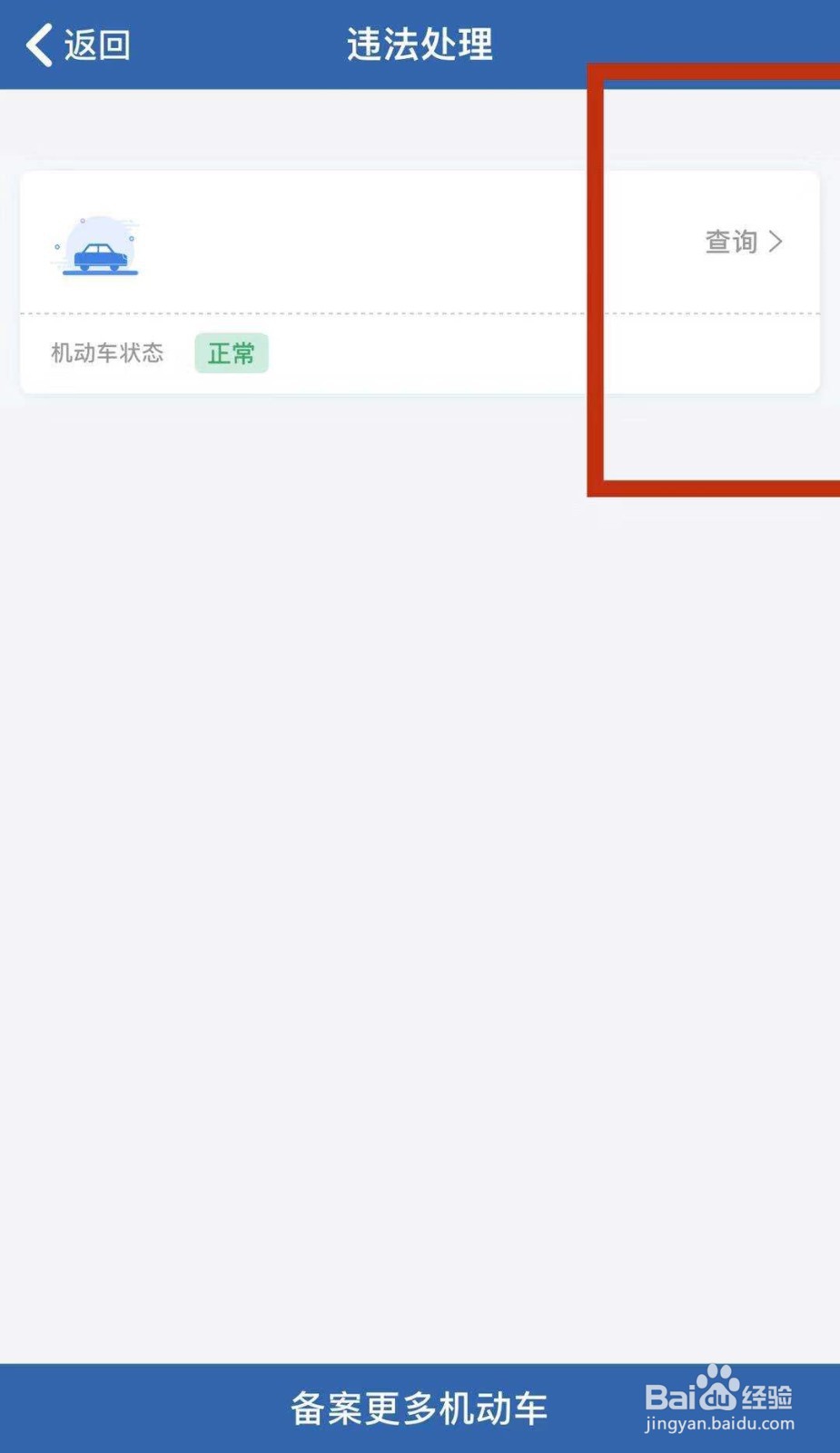 如何自助处理交通违法？
