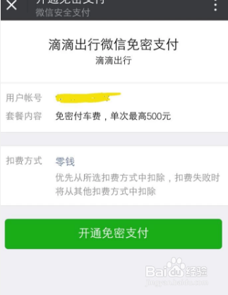 滴滴出行怎么开启微信小额免密支付？