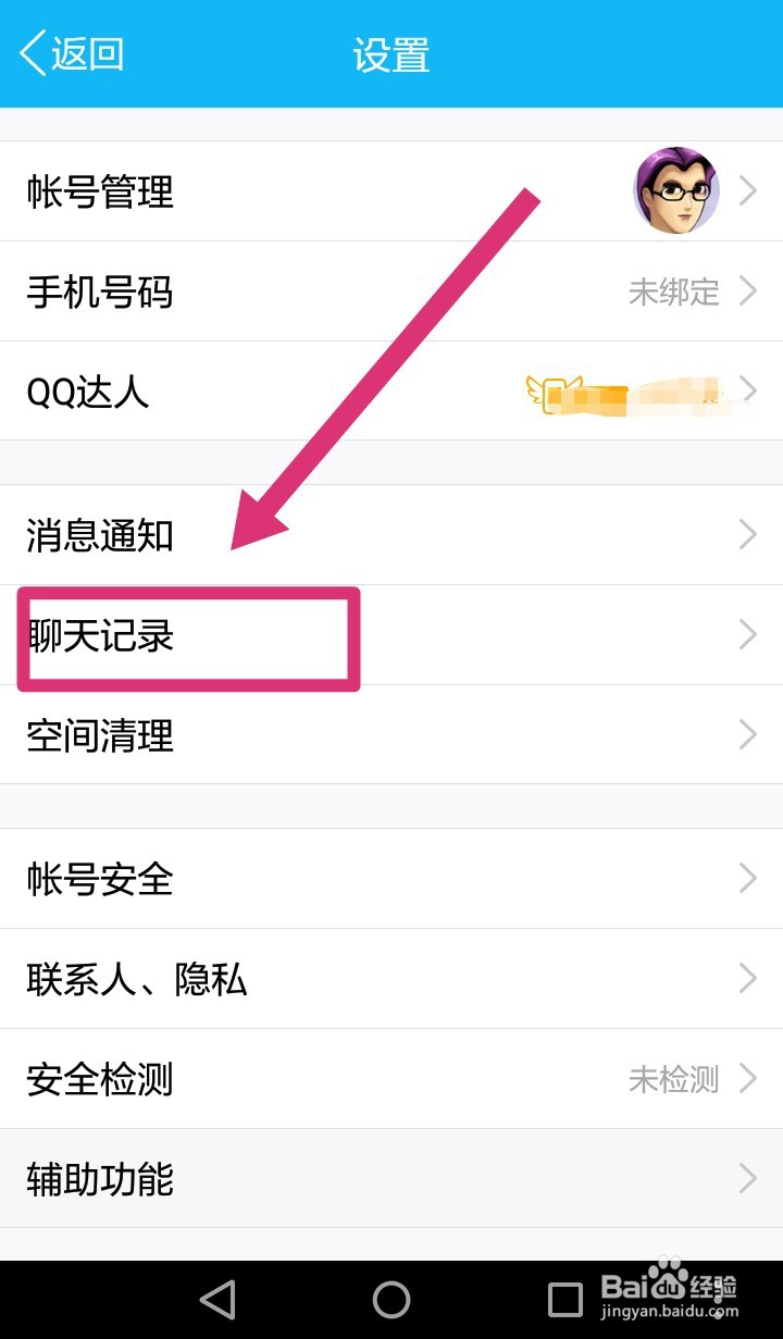 如何一次性清除所有好友群组聊天记录