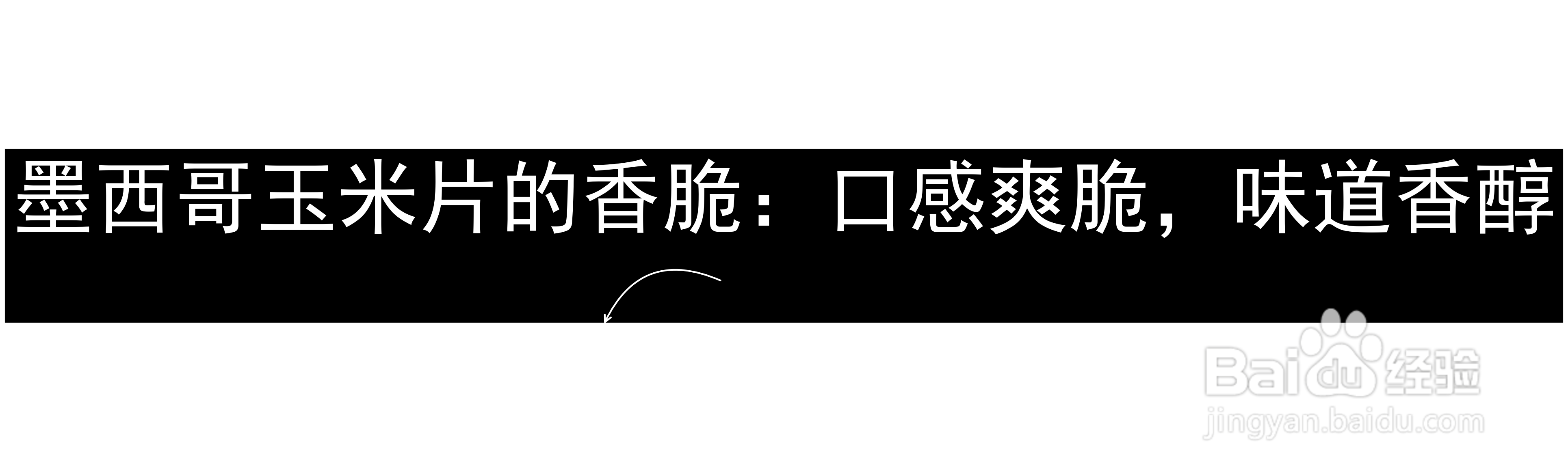 墨西哥玉米片的香脆:口感爽脆,味道香醇