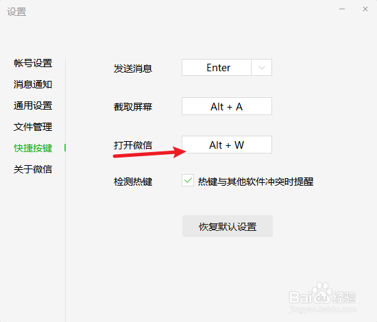 微信电脑版怎么设置快捷键打开微信