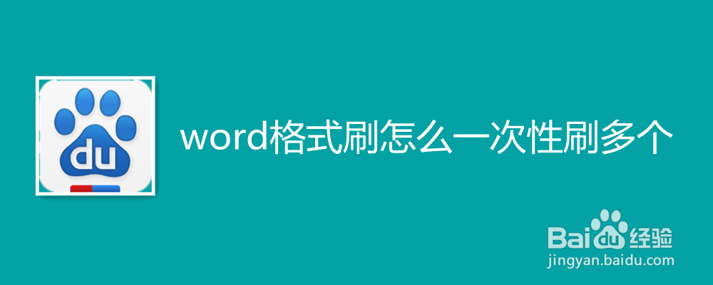word格式刷怎么一次性刷多个