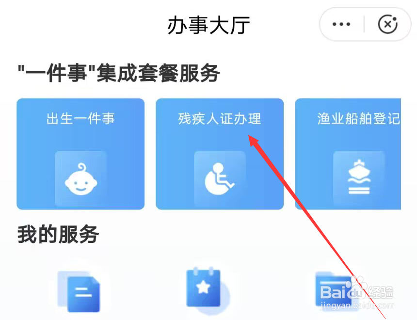 闽政通怎么办理残疾人证