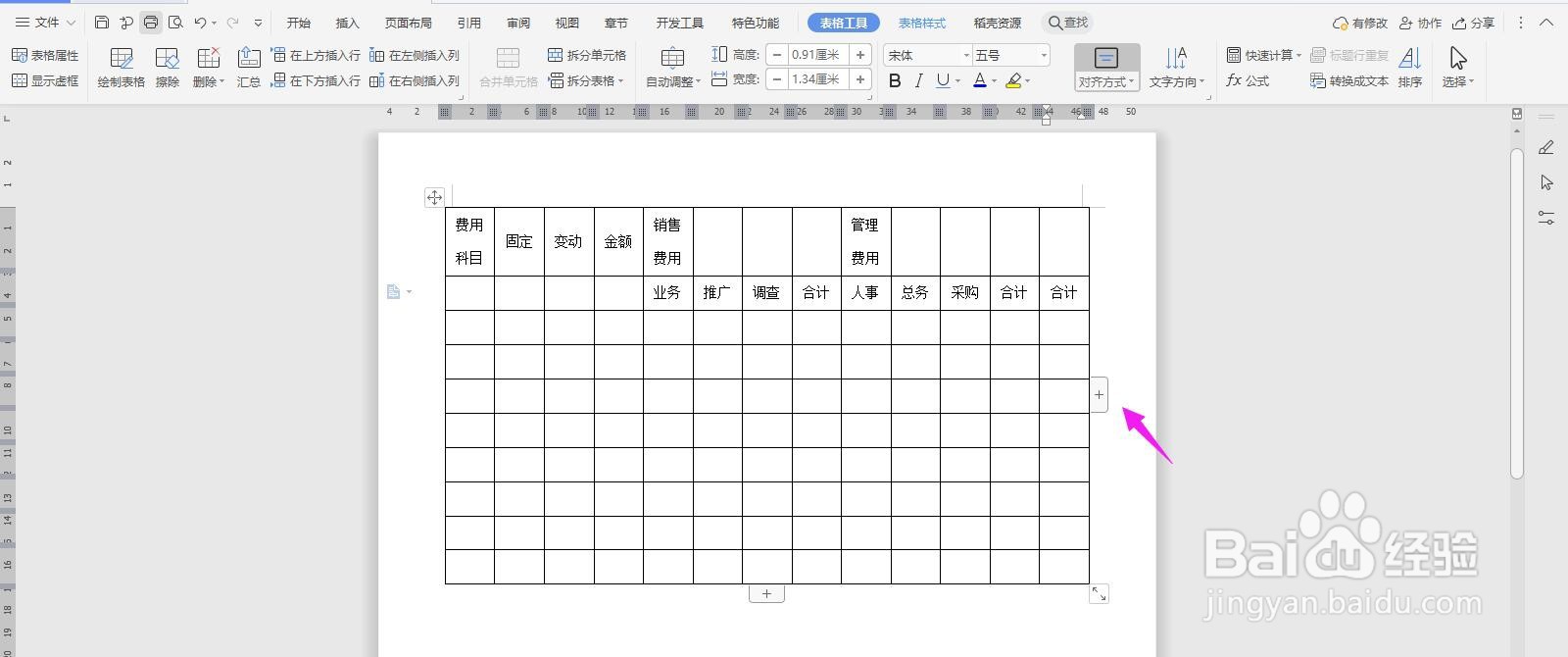 WPS2019 Word怎么制作销管费用分析表