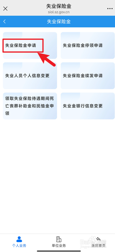 如何线上申请深圳失业保险金