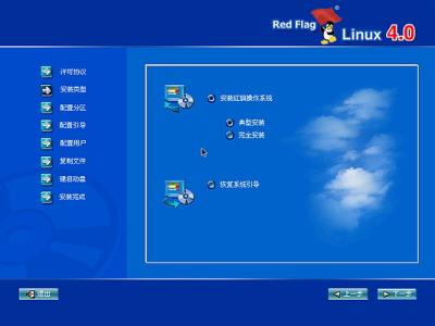 红旗Red Flag Linux 4.0安装全程图解