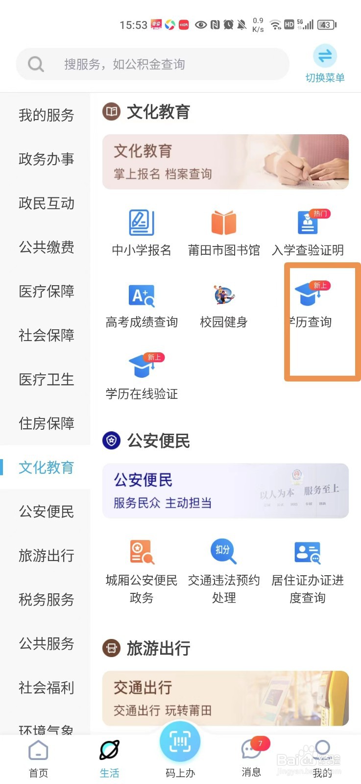 莆田惠民宝怎么查询学历证书