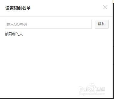 限制别人进入空间的设置和用法