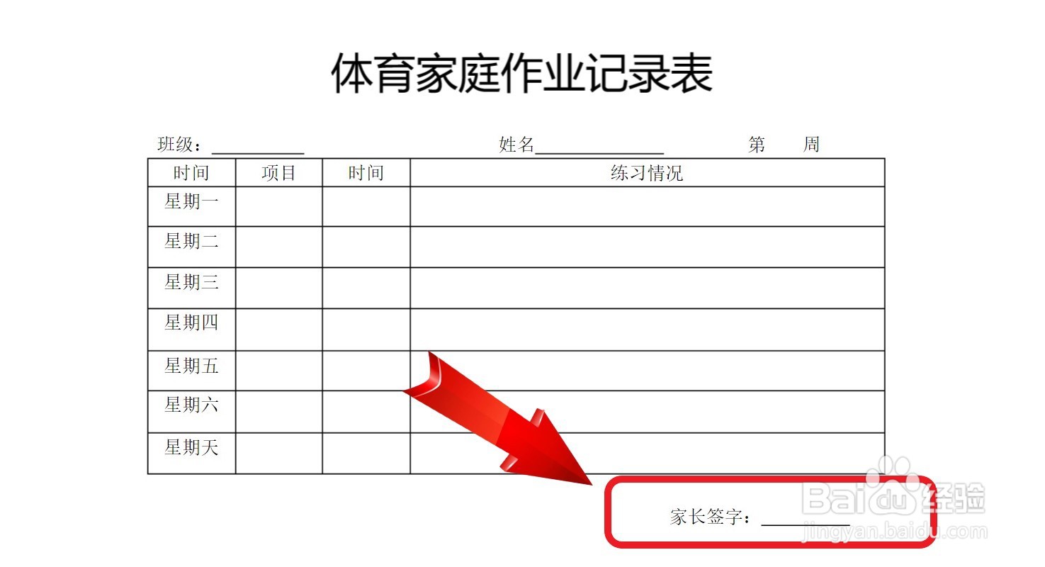 体育家庭作业记录表怎么填