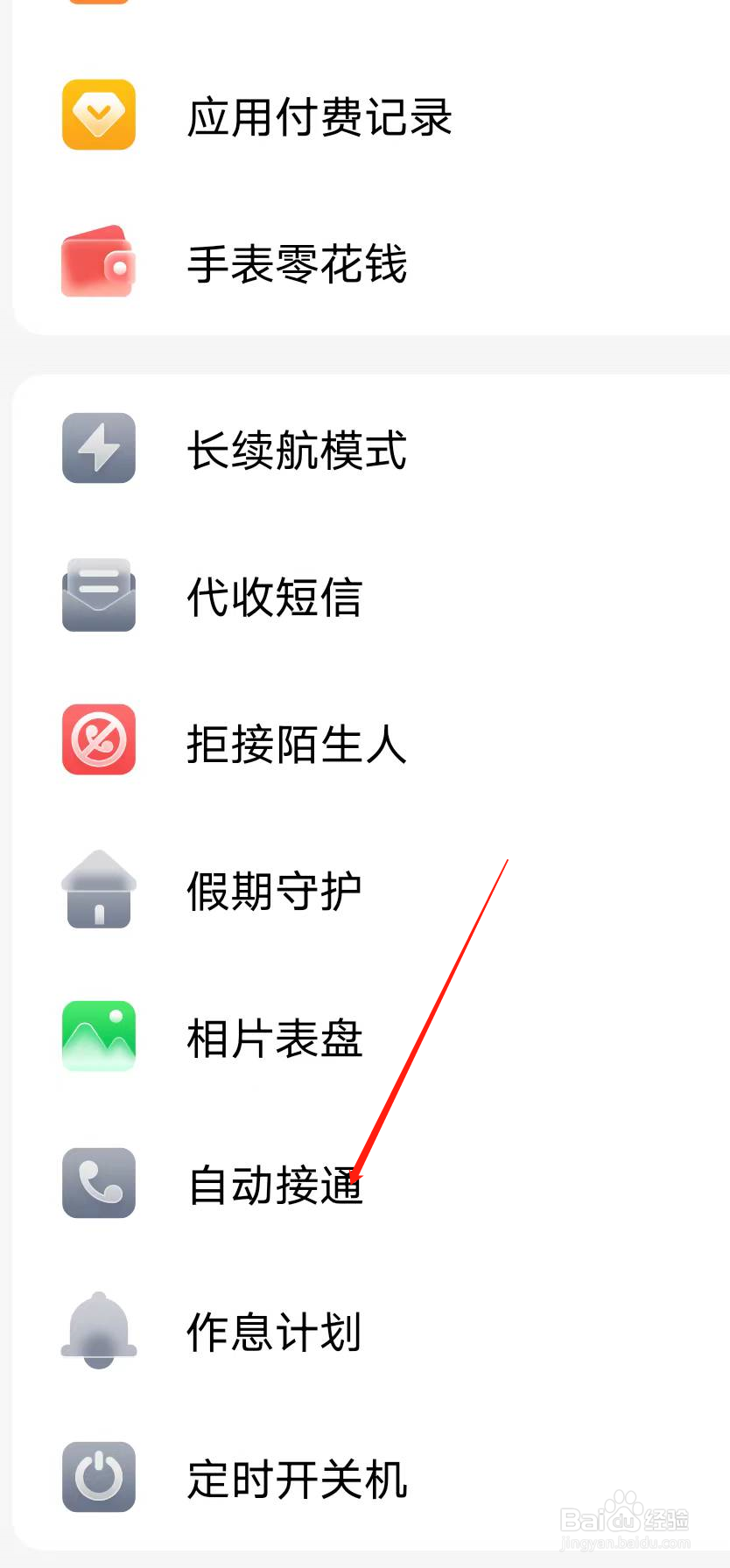 小天才如何开启自动接听功能