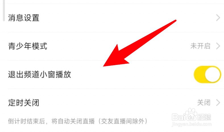 YY应用怎么关闭退出频道小窗播放的功能