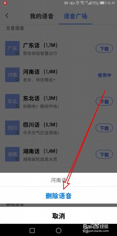 腾讯地图如何删除下载的导航语音