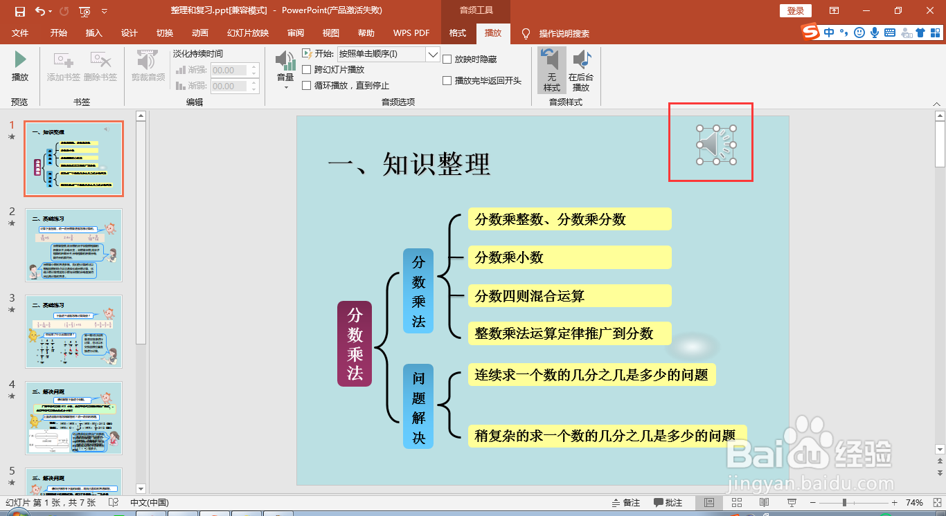 2016版MS ppt如何添加后台背景音乐