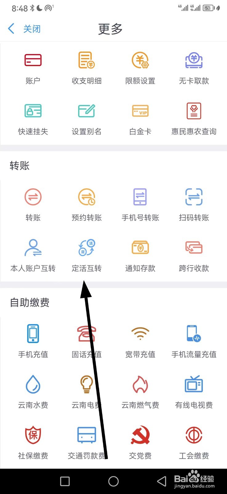 云南农信在哪查看定活互转