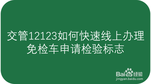 交管12123如何快速線上辦理免檢車申請檢驗標誌