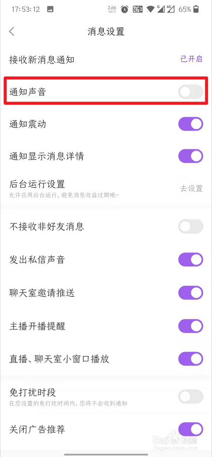 配配怎么关闭通知声音