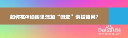 如何在AI绘图里添加“图章”素描效果