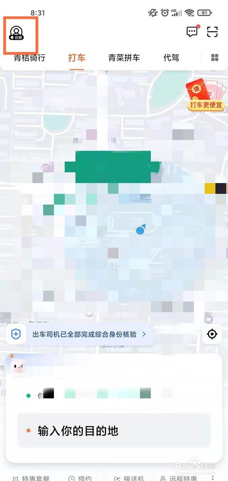 滴滴出行修改手机号码的方法