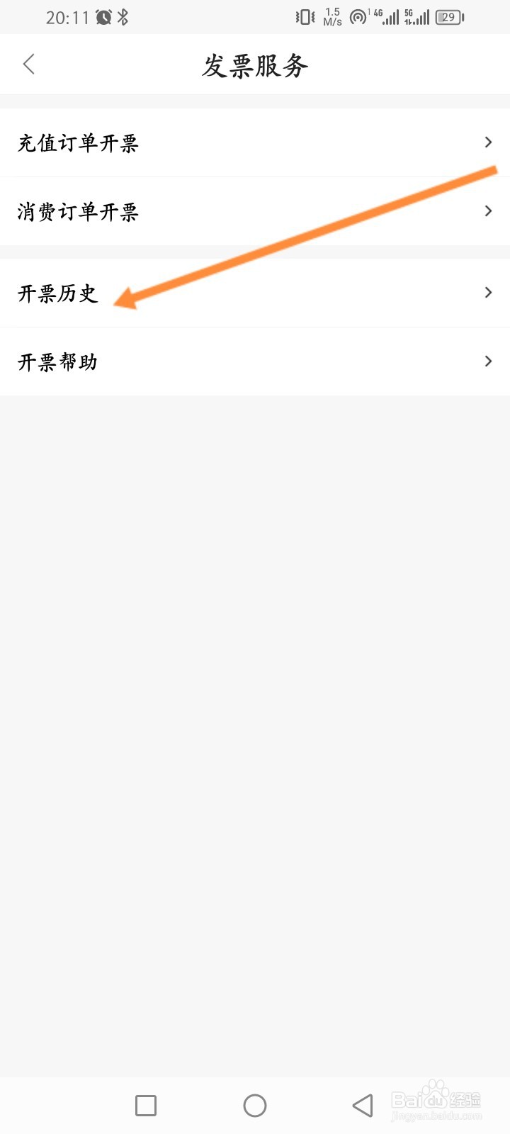 百果园软件怎么查看历史开票记录