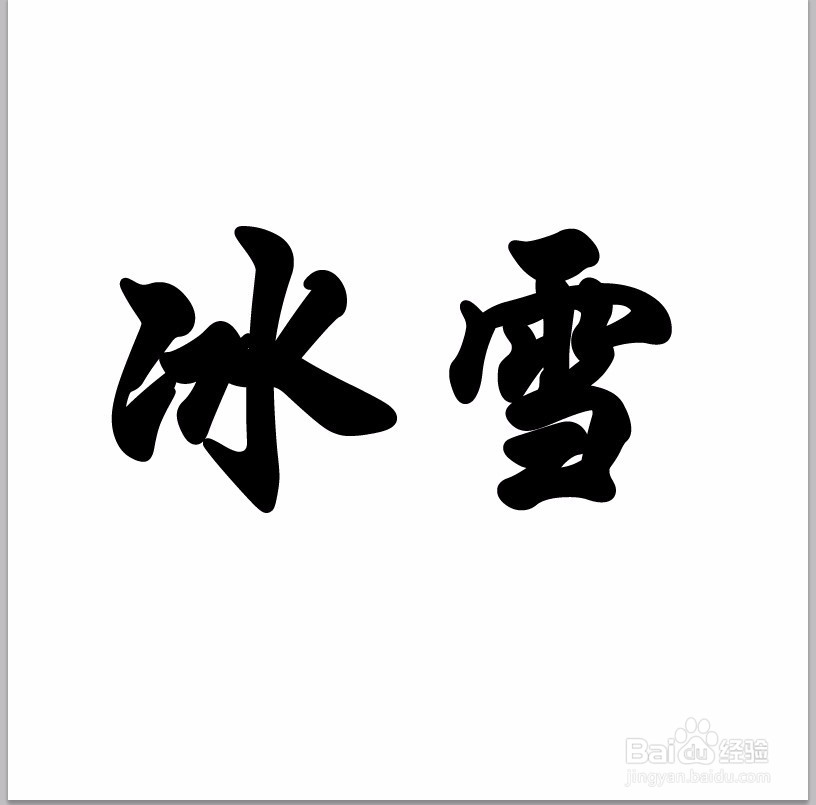 ps教程--制作玉雕文字效果