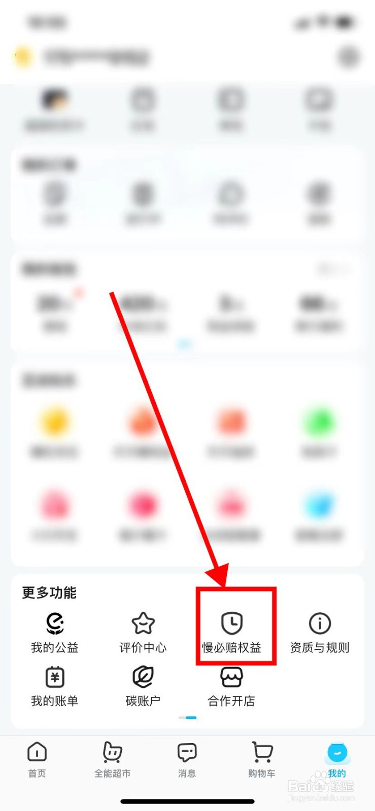 如何在饿了么里面查找到【慢必赔权益】？