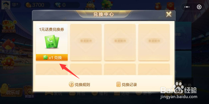 腾讯欢乐麻将怎么兑换话费劵？