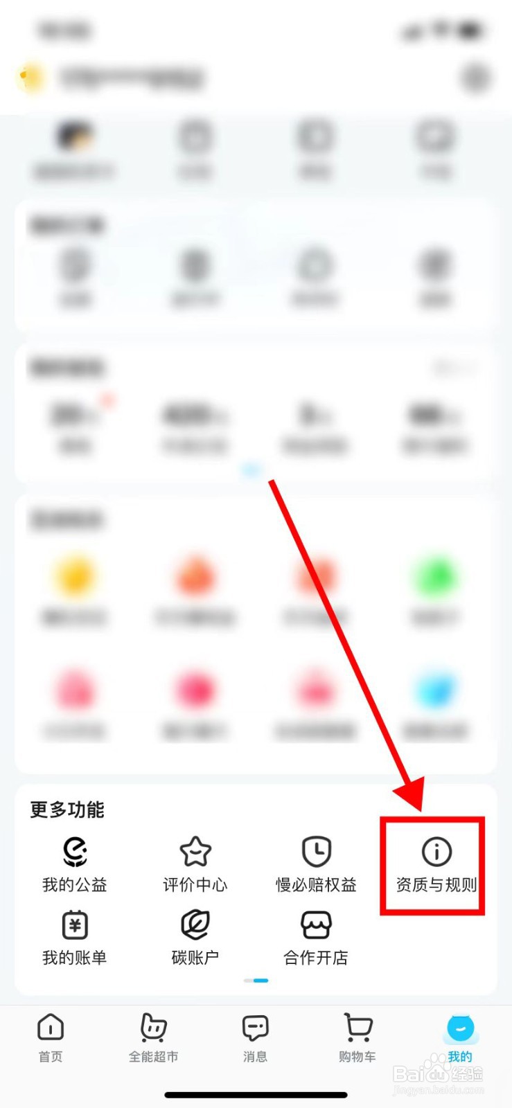 如何在饿了么里面查找到【资质与规则】？