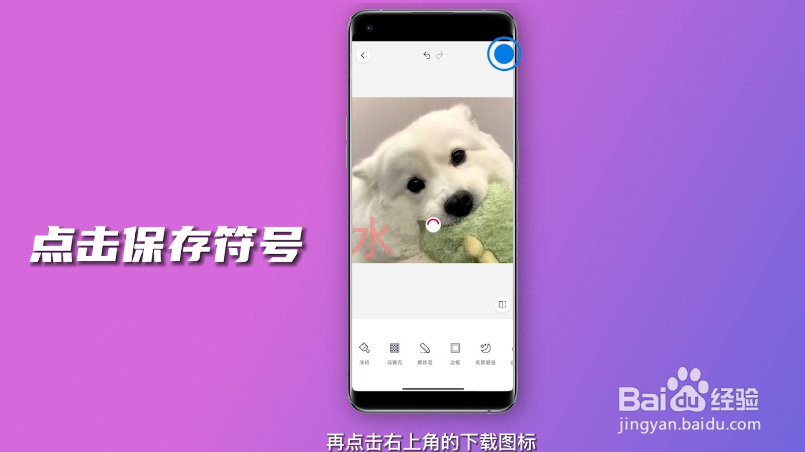 手机怎么去除照片的水印